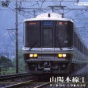 【中古】 山陽本線 1(神戸〜岡山、兵庫〜和田岬)/(鉄道)