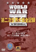 【中古】 World　WarII　第二次世界大戦全記録　第1巻／（ドキュメンタリー）