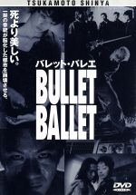 【中古】 バレット・バレエ／塚本晋也 監督 脚本 製作 出演 他 真野きりな 中村達也 村瀬貴洋 井川比佐志 鈴木京香 石川忠