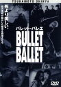 【中古】 バレット・バレエ／塚本晋也（監督、脚本、製作、出演　他）,真野きりな,中村達也,村瀬貴洋,井川比佐志,鈴木京香,石川忠