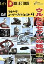 【中古】 ウルトラセブンの秘密(中編)/ウルトラマン