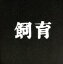 【中古】 飼育/三國連太郎,沢村貞子,大島渚,田村孟,大江健三郎 3,509円