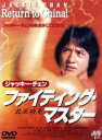 【中古】 ファイティング・マスター/ジャッキー・チェン