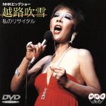 渥美二郎 / 歌手生活40周年記念コンサート～最後の演歌師～ 【DVD】