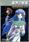 【中古】 星界の紋章～特別編～／森岡浩之（原作）,長岡康史（監督）,渡部圭祐（キャラクターデザイン）,川澄綾子（ラフィール）,今井由香（ジント）,田中秀幸（ロック・リン）,塩沢兼人（ドゥサーニュ）,高島雅羅（レクシュ）