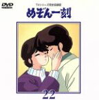 【中古】 めぞん一刻～TVシリーズ完全収録版DVD　22／高橋留美子,島本須美,二又一成,神谷明,千葉繁