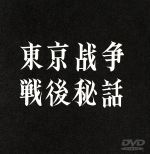 【中古】 東京戦争戦後秘話／後藤和夫