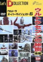 【中古】 ウルトラセブンの秘密(後編)/ウルトラマン