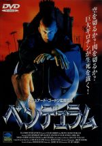 【中古】 ペンデュラム/ランス・ヘンリクセン,ローナ・デ・リッチ,ジョナサン・フラー,ジェフリー・コムズ,オリヴァー・リード,スチュアート・ゴードン,デニス・パオリ,リチャード・バンド