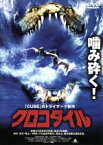 【中古】 クロコダイル／ダンカン・リーガル,ダックス・ミラー,ケティ・フィッシャー,ジョエル・ウエスト,マット・ボーレンジー,ジェームズ・ヒコックス,サム・バーナード,ロバート・L・レヴィー