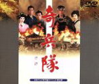 【中古】 奇兵隊／松平健,中村雅俊,片岡鶴太郎,池上季実子,伊藤蘭,武田鉄矢,杉山義法,斎藤武市