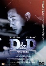 【中古】 D＆D　完全黙秘／ジェット・リー,アニタ・ムイ,シー・ミャオ,ユー・ロングァン［于榮光］,バリー・ウォン［王晶］（製作、原作）,コーリー・ユエン［元奎］（脚本、監督）