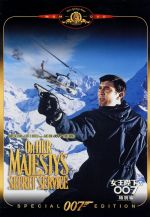 【中古】 007/女王陛下の007 特別編/(関連)007(ダブルオーセブン),ジョージ・レーゼンビー,ダイアナ・リグ,テリー・サヴァラス,ピーター・ハント