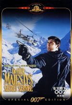 【中古】 007／女王陛下の007　特別編／（関連）007（ダブルオーセブン）,ジョージ・レーゼンビー,ダイアナ・リグ,テリー・サヴァラス,ピーター・ハント