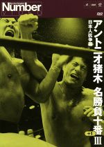 【中古】 アントニオ猪木名勝負十番 III／アントニオ猪木,ストロング小林,坂口征二,大木金太郎,ヒロ マツダ,はぐれ国際軍団,前田日明,長州力