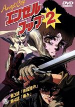 板野一郎【監督】販売会社/発売会社：（株）アーツコア発売年月日：2000/12/08JAN：4529264101309