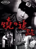 【中古】 暁の追跡/池部良,田崎潤,水島道太郎,野上千鶴子,市川崑,新藤兼人,飯田信夫
