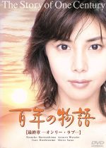 【中古】 百年の物語 第三部−オンリー・ラブ−/松嶋菜々子,渡部篤郎,橋本功,佐野史郎,山元清多,八木康夫
