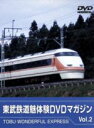 【中古】 東武鉄道　魅体験DVD（2）／（鉄道）