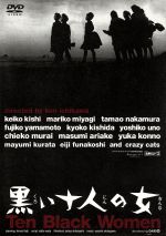 【中古】 黒い十人の女／船越英二,岸惠子,山本富士子,岸田今日子,中村玉緒,市川崑,和田夏十,芥川也寸志