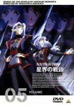 【中古】 星界の戦旗　VOL．5／森岡浩之（原作）,長岡康史（監督）,渡部圭祐（キャラクターデザイン）,川澄綾子（ラフィール）,今井由香（ジント）,清水香里（エクリュア）,斎賀みつき（ソバーシュ）,大塚明夫（サムソン）