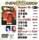 【中古】 DVDカラオケ スーパー10(演歌編)人生の道/流氷哀歌 他全10曲(107)/(カラオケ)