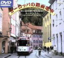【中古】 ヨーロッパの路面電車 黒い森を囲む環境都市とユーロトラム/(鉄道)