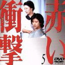 【中古】 赤い衝撃(5)/山口百恵,三浦友和,草笛光子,中条静夫,田村高廣,原知佐子,中島久之,南田洋子