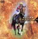 【中古】 グラスワンダー 夢色の蹄跡／（競馬）