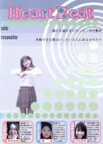 【中古】 Heart Beat(2)「(2)solo」「(3)a reasonator」/奈良沙緒理,平田裕香,金田美香