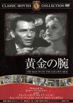 【中古】 黄金の腕／映画・ドラマ