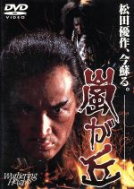 【中古】 嵐が丘/松田優作,田中裕子,名高達郎,石田えり,萩原流行,吉田喜重(脚本),武満徹