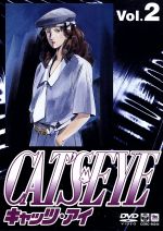 【中古】 CAT’S　EYE　Vol．2／北条司,杉野昭夫（キャラクターデザイン）,大谷和夫,戸田恵子（来生瞳）,藤田淑子（来生泪）,坂本千夏（来生愛）,安原義人（内海俊夫）,内海賢二（課長）