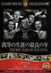 【中古】 我等の生涯の最良の年／ヴァージニア・メイヨ,フレドリック・マーチ,マーナ・ローイ,ウィリアム・ワイラー