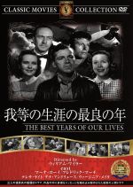 【中古】 我等の生涯の最良の年/ヴァージニア・メイヨ,フレドリック・マーチ,マーナ・ローイ,ウィリアム・ワイラー