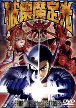 【中古】 破壊魔定光 第壱巻/中平正彦,大畑晃一,赤星政尚(構成),菊池晃(キャラクターデザイン),上田祐司(椿定光),山路和弘(ポンコツ),田中理恵(神代やよい),岩永哲哉(トール)