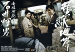 【中古】 黄線地帯/吉田輝雄,天知茂,三原葉子,三条魔子,天野照子,石井輝男(脚本),大蔵貢,渡辺宙明