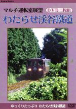 【中古】 わたらせ渓谷鉄道／（趣味実用）