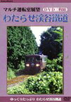 【中古】 わたらせ渓谷鉄道／（趣味実用）