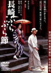 【中古】 長崎ぶらぶら節／吉永小百合,渡哲也,高島礼子,原田知世,藤村志保,いしだあゆみ,なかにし礼（原作）,深町幸男（監督）