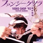 【中古】 ファンシーゲリラ　VIDEO　SHOP’92／岡村靖幸