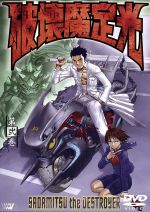 【中古】 破壊魔定光 第弐巻/中平正彦,大畑晃一,赤星政尚(構成),菊池晃(キャラクターデザイン),上田祐司(椿定光),山路和弘(ポンコツ),田中理恵(神代やよい),岩永哲哉(トール)