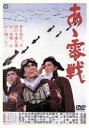 【中古】 あゝ零戦/本郷功次郎,長谷川明男,成田三樹夫,村山三男,須崎勝弥