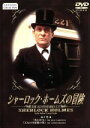 【中古】 シャーロック・ホームズの冒険 4巻/ジェレミー・ブレット,デヴィッド・バーク,アーサー・コナン・ドイル,マイケル・コックス,パトリック・ゴワーズ
