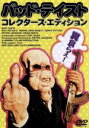 【中古】 バッド・テイスト　コレクターズ・エディション／ピーター・ジャクソン（主演、製作、脚本、撮影）,ピート・オハーン,マイク・ミネット,テリー・ポッター,クレイグ・スミス,トニー・ヒルズ（脚本）,ミッシェル・スカリオン（音楽）