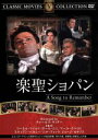 【中古】 楽聖のショパン／映画・ドラマ