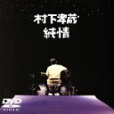 【中古】 純情/村下孝蔵