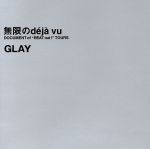 【中古】 無限のdeja　vu　DOCUMENT　of　”BEAT　out！”TOURS／GLAY