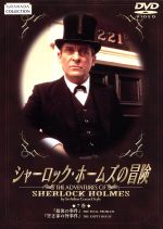 【中古】 シャーロック・ホームズの冒険　7巻／ジェレミー・ブレット,デヴィッド・バーク,アーサー・コナン・ドイル,マイケル・コックス,パトリック・ゴワーズ