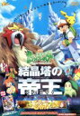 湯山邦彦【監督】販売会社/発売会社：メディア　ファクトリー発売年月日：2001/07/07JAN：49352289925912000年に公開されたポケモン・ムービー第3弾。『ピチューとピカチュウ』『結晶塔の帝王』それぞれビデオで発売されていたものをDVDで1本に。英語音声・字幕も収録。